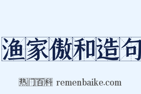渔家傲和造句是什么意思的图片